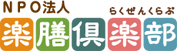 NPO法人 楽膳倶楽部 らくぜんくらぶ