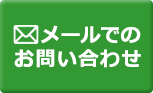 メールでのお問い合わせ