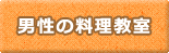 男性の料理教室