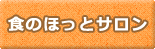 食のほっとサロン