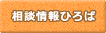 相談情報ひろば