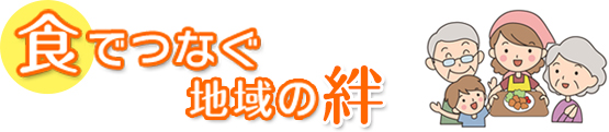 食でつなぐ地域の絆